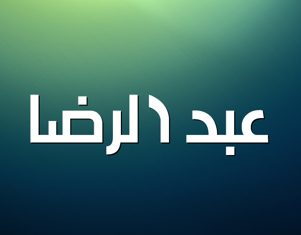 معنى اسم عبد الرضا وصفاته الشخصية