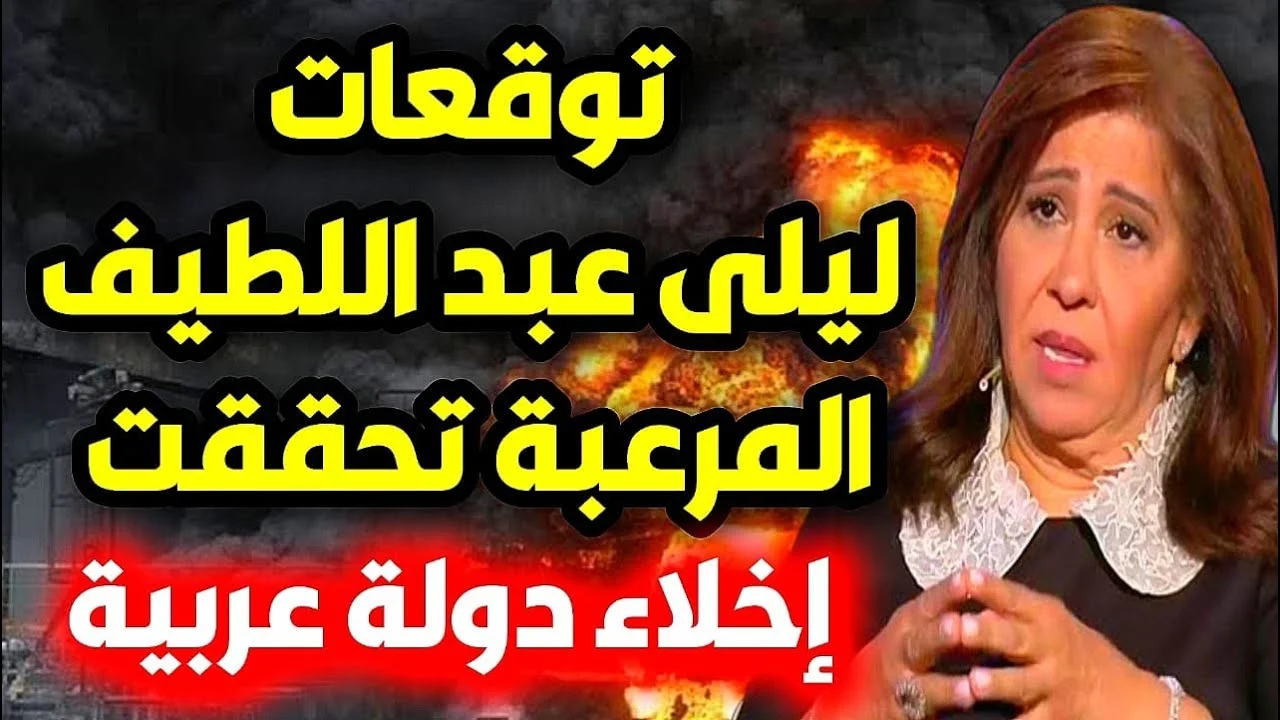 توقعات ليلى عبد اللطيف