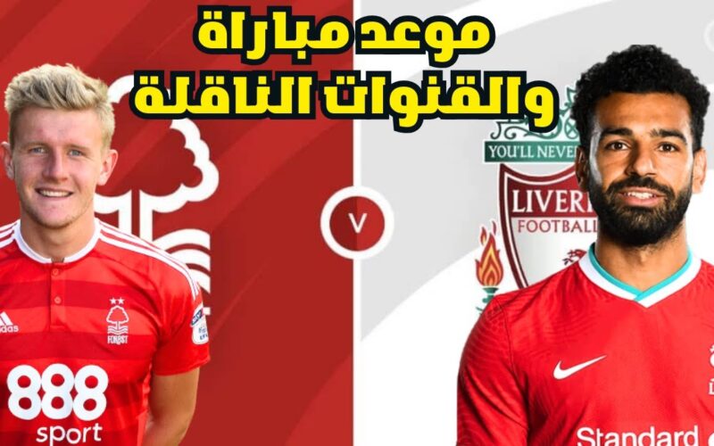 موعد مباراة ليفربول ونوتنجهام فورست اليوم