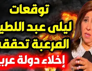 توقعات ليلى عبد اللطيف