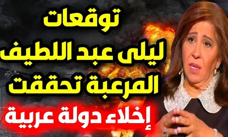 توقعات ليلى عبد اللطيف