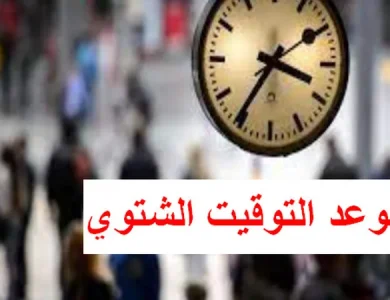 تطبيق التوقيت الشتوي