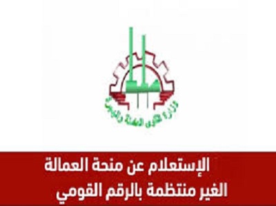 منحة العمالة الغير منتظمة