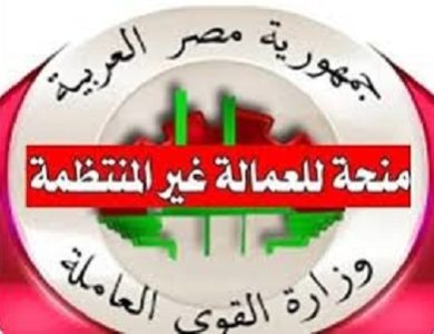 منحة العمالة الغير منتظمة 2023