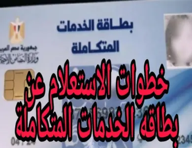 بطاقة الخدمات المتكاملة