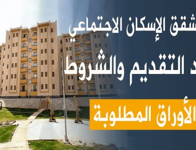 شقق الإسكان الاجتماعي