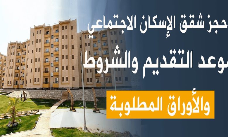 شقق الإسكان الاجتماعي