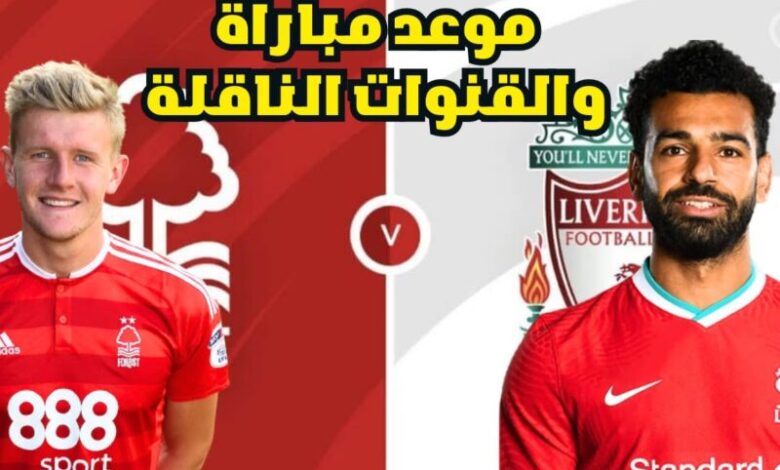 موعد مباراة ليفربول ونوتنجهام فورست اليوم