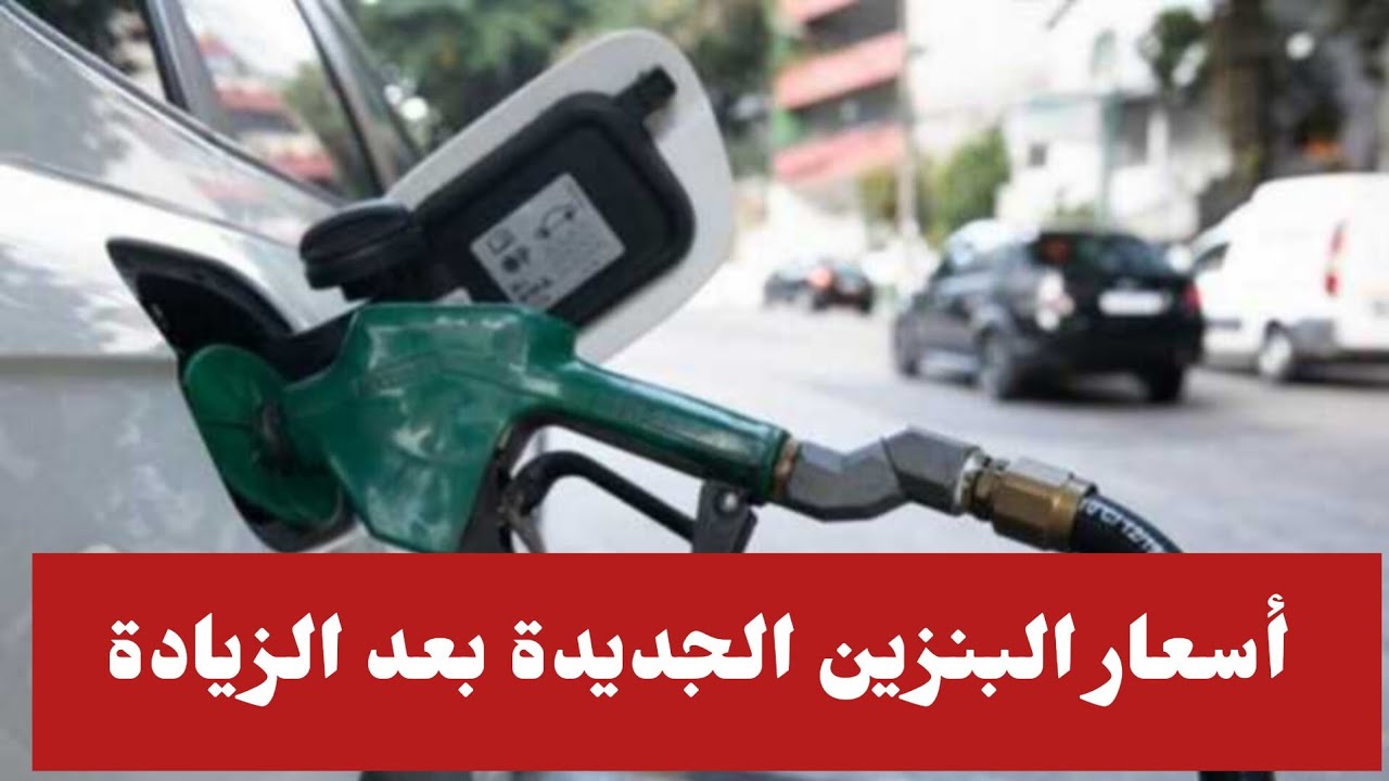 أسعار البنزين الجديدة