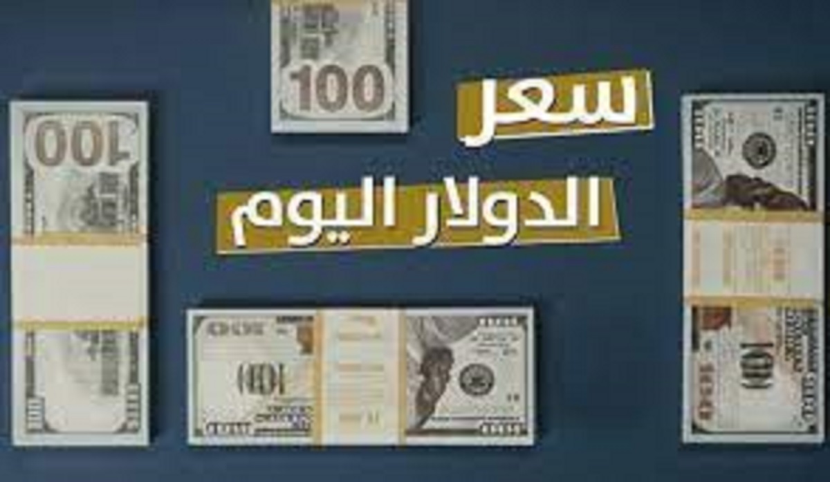 سعر الدولار مقابل الجنيه اليوم