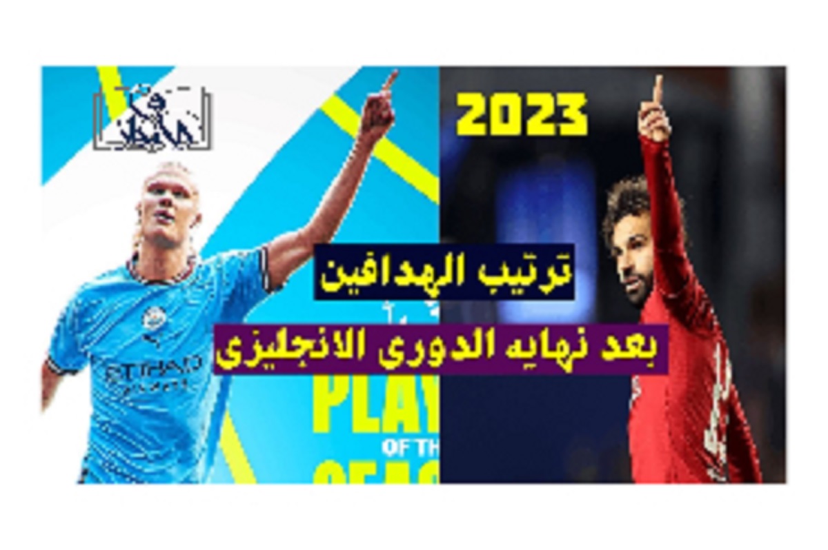 ترتيب هدافي الدوري الانجليزي 2023