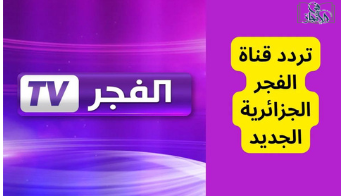 تردد قناة الفجر الجزائرية الجديد