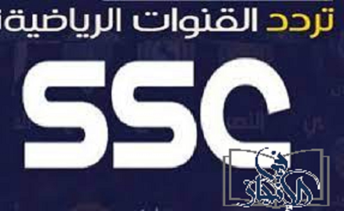 تردد قناة ssc السعودية الرياضية