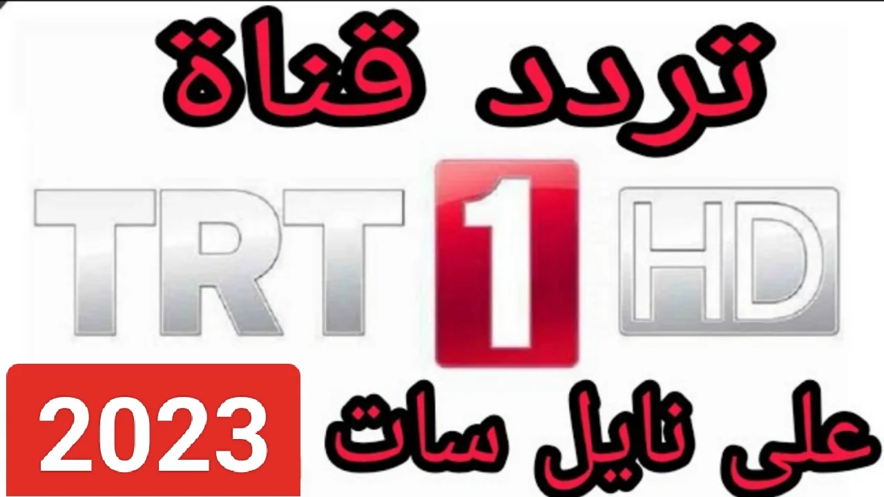 تردد قناة trt 1 التركية الجديد 2024