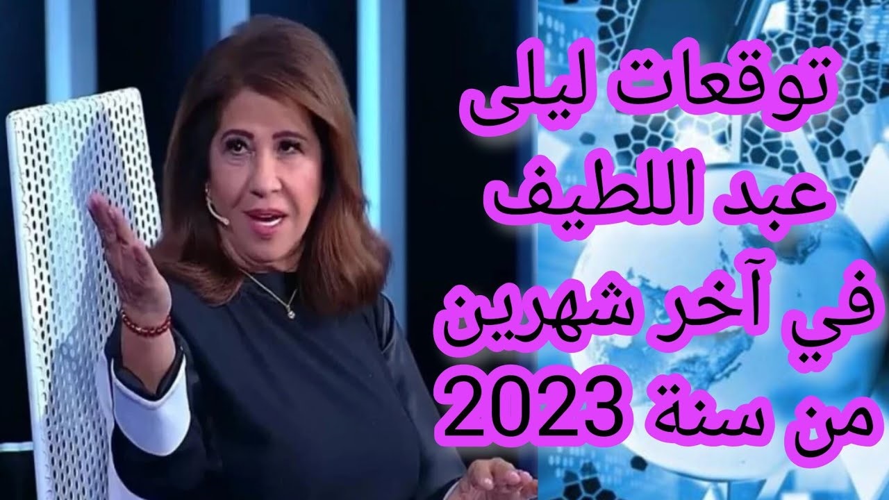 توقعات ليلى عبد اللطيف