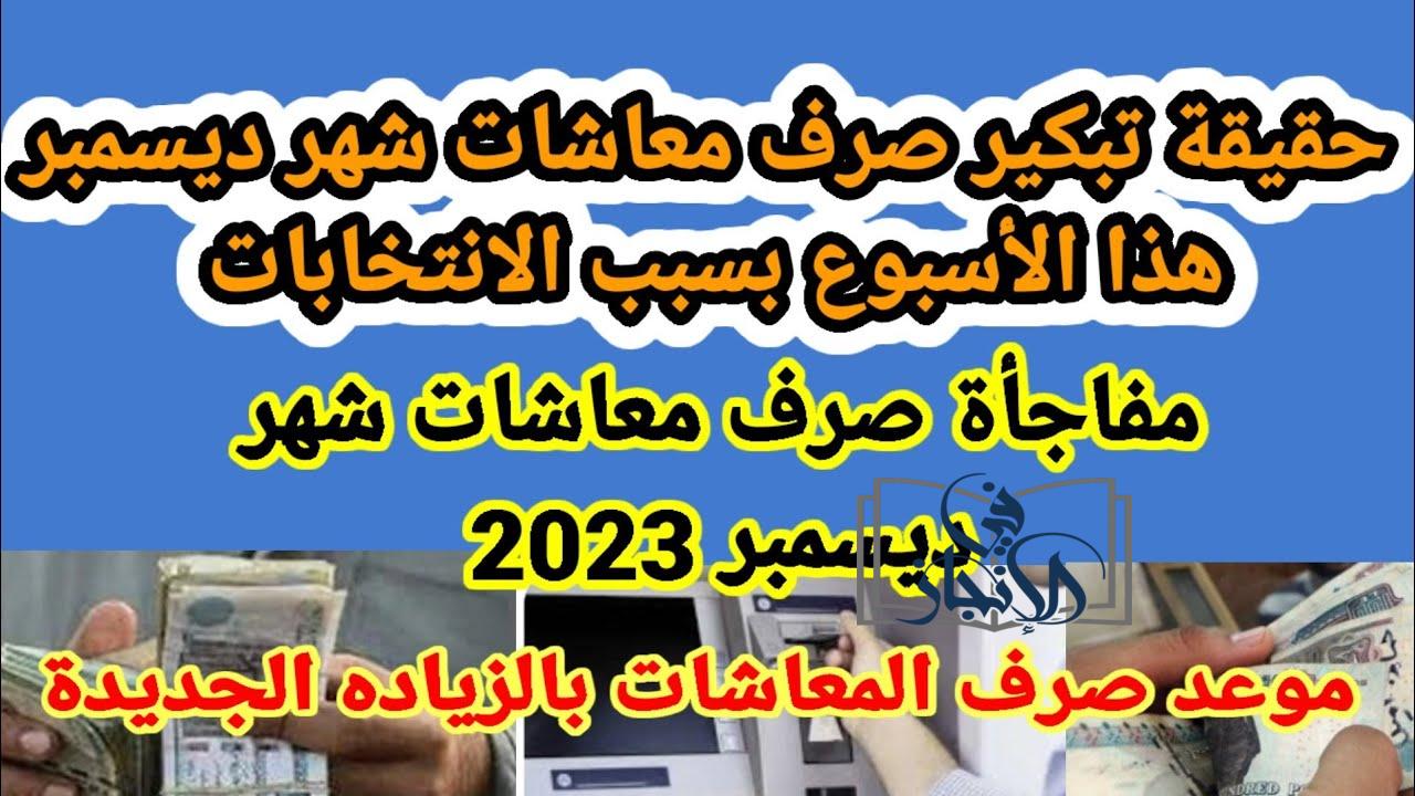 حقيقة تبكير صرف معاشات شهر ديسمبر 2023