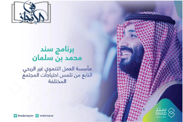 برنامج سند محمد بن سلمان