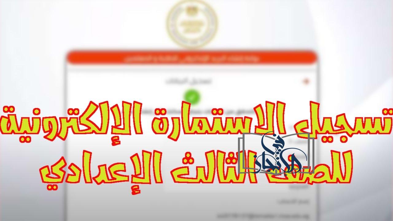 خطوات تسجيل استمارة الصف الثالث الإعدادي