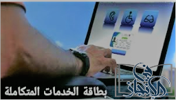 كارت الخدمات المتكاملة للمعاقين 2023