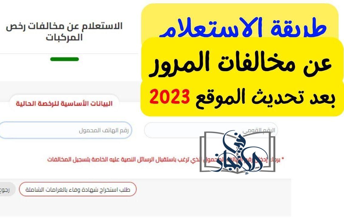 رابط الاستعلام عن مخالفات السيارات نوفمبر 2023 برقم اللوحة