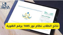 نتائج الطلاب 1445 عبر نظام نور