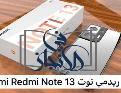 هاتف ريدمي نوت Redmi Note 13