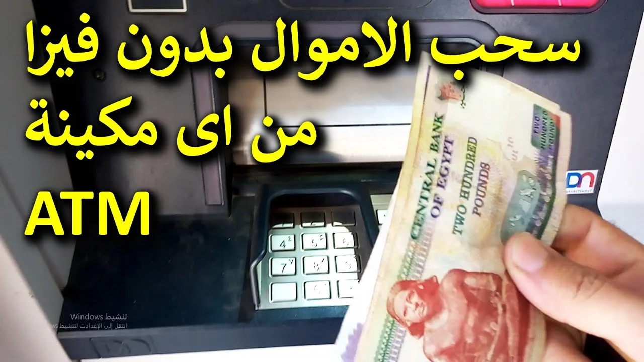 طريقه سحب نقود من ماكينات أل ATM بدون فيزا