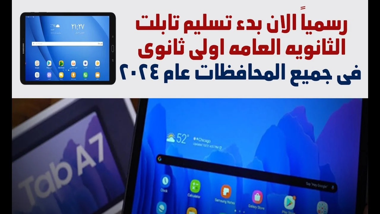 تابلت الثانوية العامة 2023