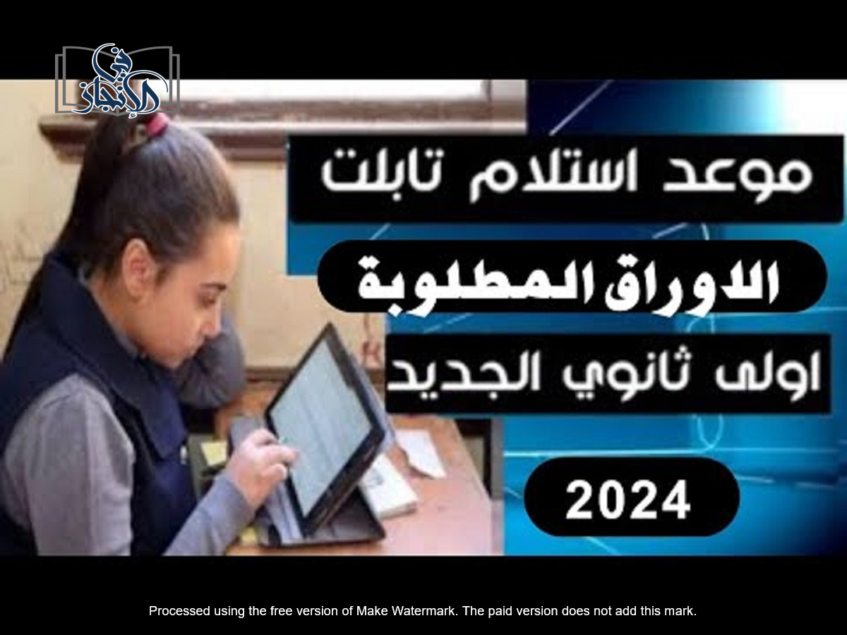 موعد استلام تابلت الثانوية العامة 2024