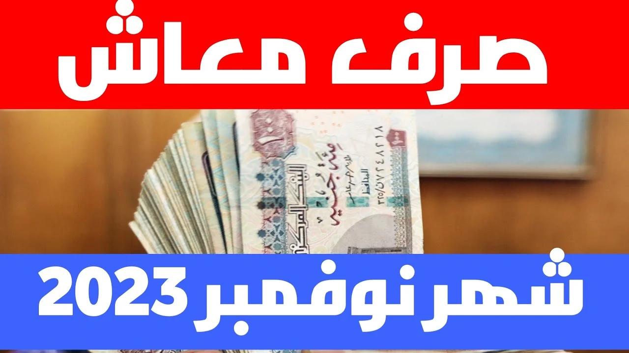 موعد صرف مرتبات شهر نوفمبر 2023