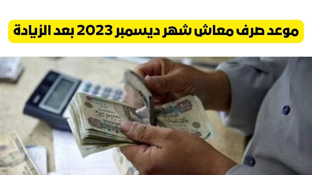 موعد صرف معاشات ديسمبر 2023