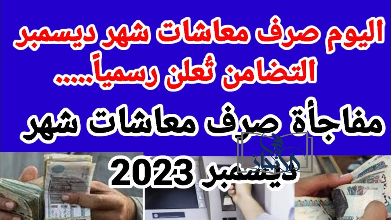 موعد صرف معاش تكافل وكرامة لشهر ديسمبر 2023