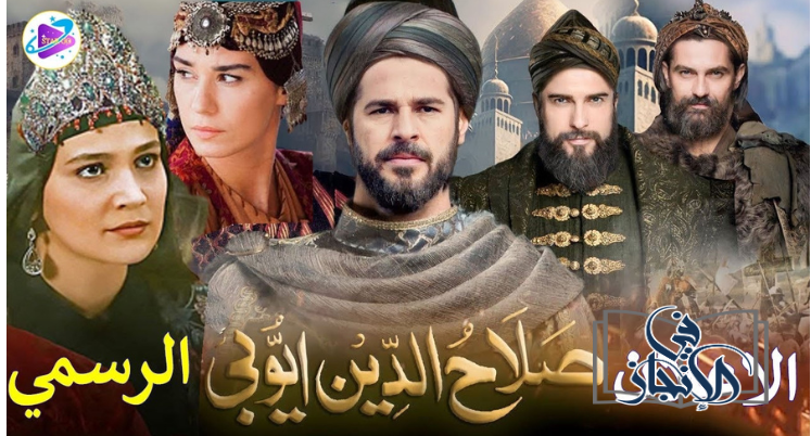 مسلسل صلاح الدين الأيوبي