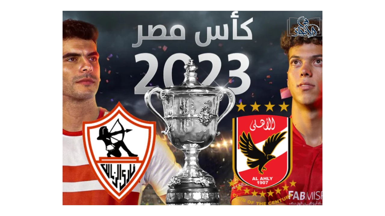 موعد مباراة الأهلي والزمالك