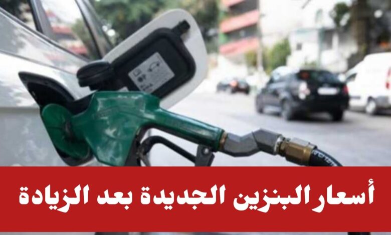 أسعار البنزين الجديدة