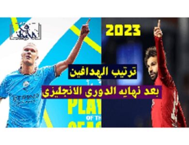 ترتيب هدافي الدوري الانجليزي 2023