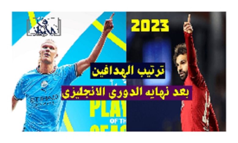 ترتيب هدافي الدوري الانجليزي 2023