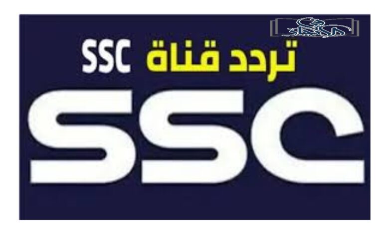 تردد قناة SSC Sport