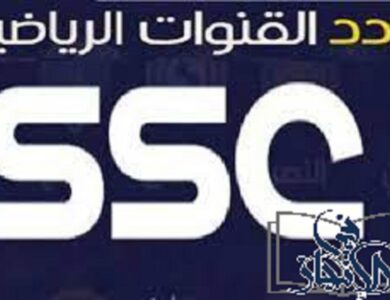 تردد قناة ssc السعودية الرياضية