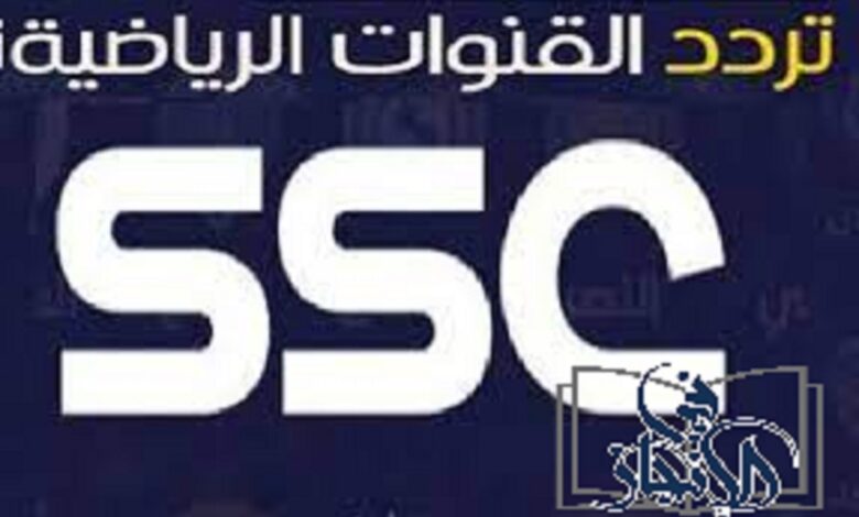 تردد قناة ssc السعودية الرياضية