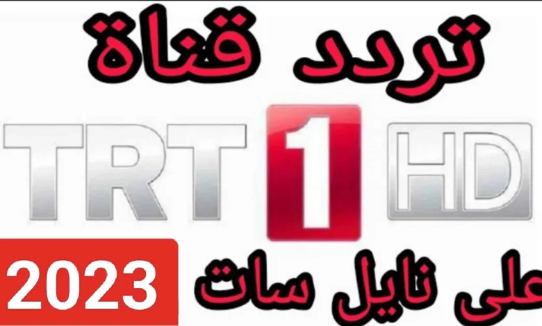 تردد قناة trt 1 التركية الجديد 2024