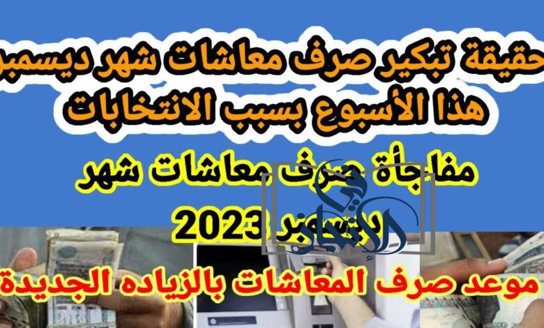 حقيقة تبكير صرف معاشات شهر ديسمبر 2023