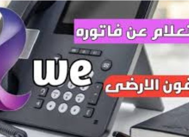 خطوات الاستعلام عن فاتورة التليفون الأرضي