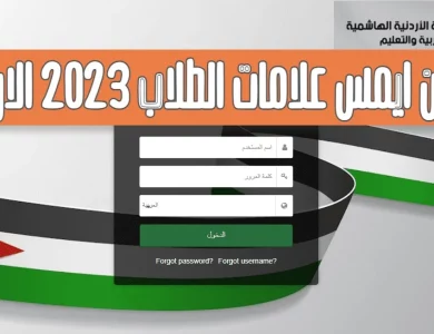 رابط أوبن أيمس علامات الطلاب 2023 - 2024