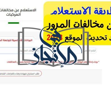 رابط الاستعلام عن مخالفات السيارات نوفمبر 2023 برقم اللوحة