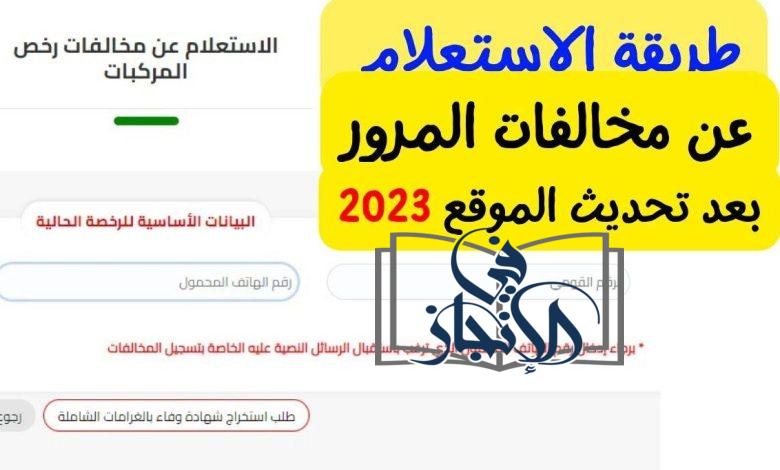 رابط الاستعلام عن مخالفات السيارات نوفمبر 2023 برقم اللوحة