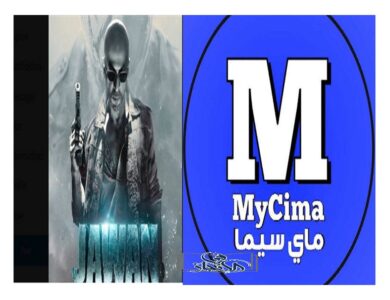 رابط موقع ماي سيما My Cima