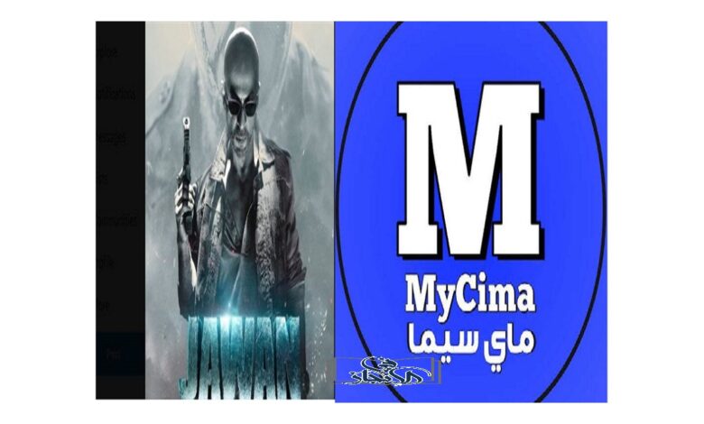 رابط موقع ماي سيما My Cima