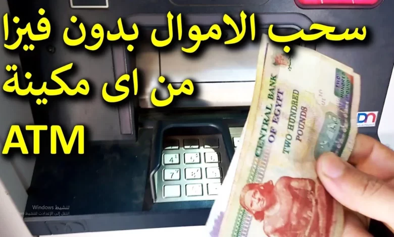 طريقه سحب نقود من ماكينات أل ATM بدون فيزا