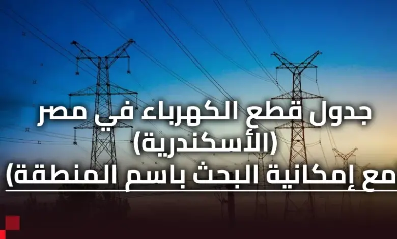 مواعيد قطع الكهرباء